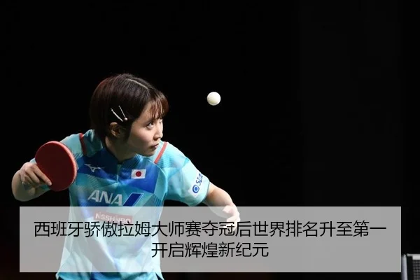 xi-ban-ya-jiao-ao-la-mu-da-shi-sai-duo-guan-hou-shi-jie-pai-ming-sheng-zhi-di-yi-kai-qi-hui-huang-xin-ji-yuan-2-733.jpg